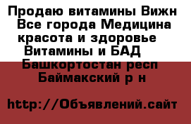 Продаю витамины Вижн - Все города Медицина, красота и здоровье » Витамины и БАД   . Башкортостан респ.,Баймакский р-н